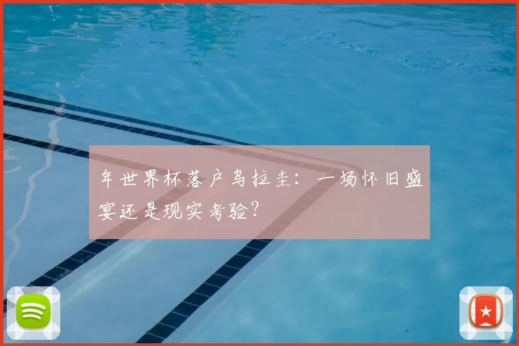 年世界杯落户乌拉圭：一场怀旧盛宴还是现实考验？