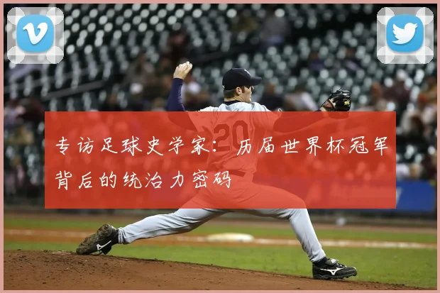 专访足球史学家：历届世界杯冠军背后的统治力密码