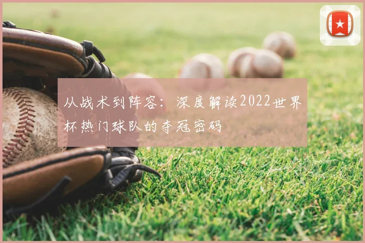 从战术到阵容:深度解读2022世界杯热门球队的夺冠密码