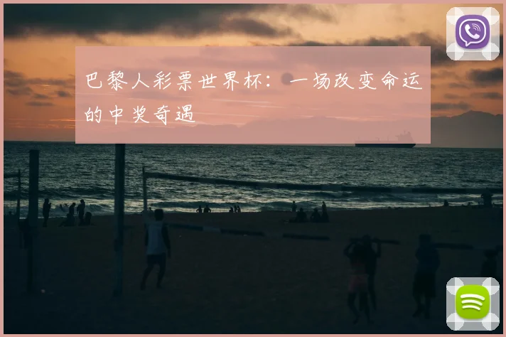 巴黎人彩票世界杯：一场改变命运的中奖奇遇