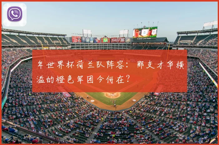 年世界杯荷兰队阵容：那支才华横溢的橙色军团今何在？